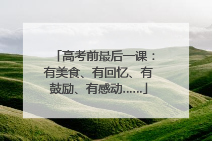 高考前最后一课：有美食、有回忆、有鼓励、有感动……