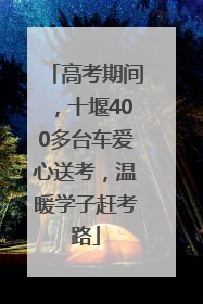 高考期间，十堰400多台车爱心送考，温暖学子赶考路