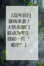 高考首日暴雨来袭！大悟多部门联动为考生撑起一片“晴空”
