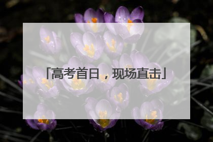 高考首日，现场直击