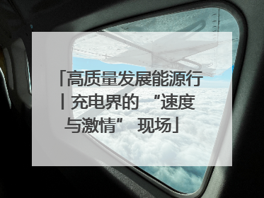 高质量发展能源行丨充电界的 “速度与激情” 现场