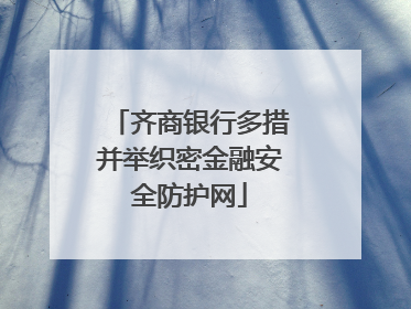 齐商银行多措并举织密金融安全防护网