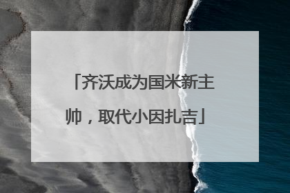 齐沃成为国米新主帅，取代小因扎吉