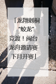 龙翔刺桐 “蛟龙”竞渡！闽台龙舟邀请赛下月开赛