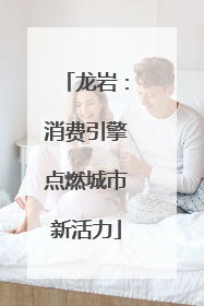 龙岩：消费引擎点燃城市新活力