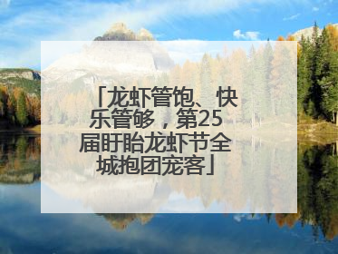 龙虾管饱、快乐管够，第25届盱眙龙虾节全城抱团宠客