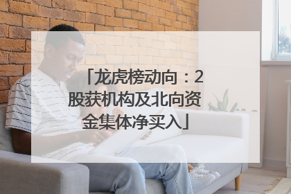 龙虎榜动向：2股获机构及北向资金集体净买入