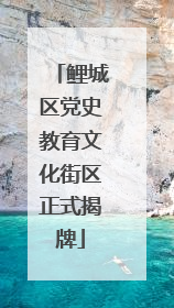 鲤城区党史教育文化街区正式揭牌