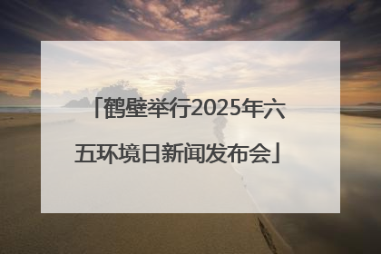 鹤壁举行2025年六五环境日新闻发布会