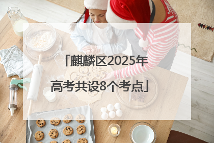 麒麟区2025年高考共设8个考点