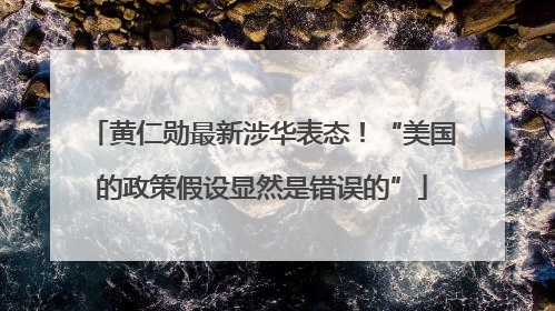 黄仁勋最新涉华表态！“美国的政策假设显然是错误的”