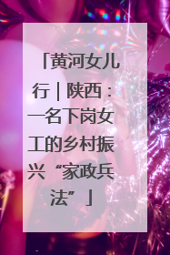 黄河女儿行｜陕西：一名下岗女工的乡村振兴“家政兵法”