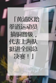 黄浦区跆拳道运动员摘铜晋级，代表上海队挺进全国总决赛！
