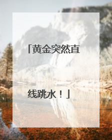 黄金突然直线跳水！