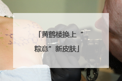 黄鹤楼换上“粽意”新皮肤