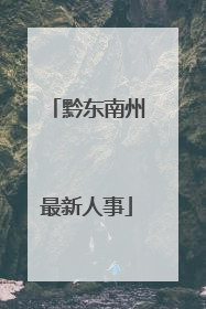 黔东南州最新人事