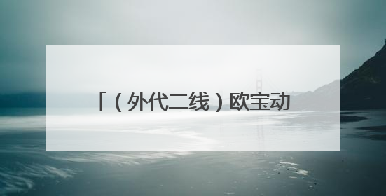 （外代二线）欧宝动物园的非洲象宝宝