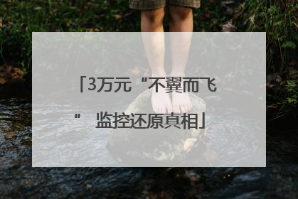 3万元“不翼而飞” 监控还原真相