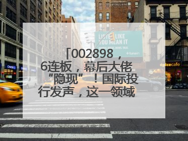 002898，6连板，幕后大佬“隐现”！国际投行发声，这一领域或迎十年黄金期