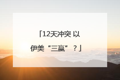 12天冲突 以伊美“三赢”？