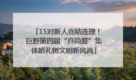 15对新人喜结连理！巨野第四届“真简爱”集体婚礼树文明新风尚