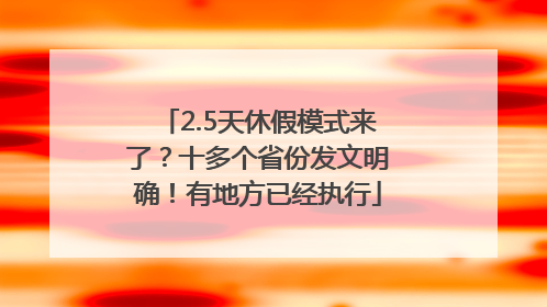 2.5天休假模式来了？十多个省份发文明确！有地方已经执行