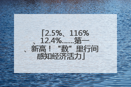 2.5%、116%、12.4%……第一、新高！“数”里行间感知经济活力