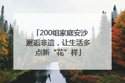200组家庭安沙邂逅非遗，让生活多点新“花”样