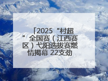 2025“村超”全国赛（江西赛区）弋阳选拔赛燃情揭幕 22支劲旅绿茵逐梦