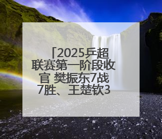 2025乒超联赛第一阶段收官 樊振东7战7胜、王楚钦3天打出5个3∶0