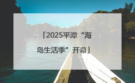 2025平潭“海岛生活季”开幕