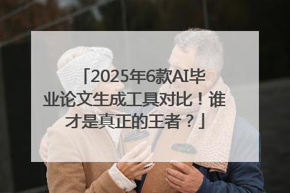 2025年6款AI毕业论文生成工具对比！谁才是真正的王者？