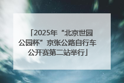 2025年“北京世园公园杯”京张公路自行车公开赛第二站举行