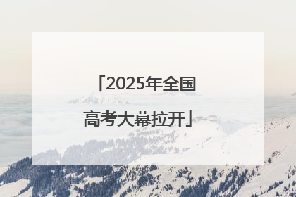 2025年全国高考大幕拉开