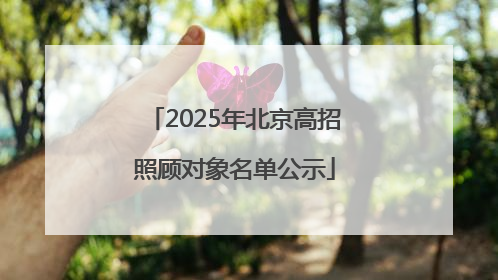 2025年北京高招照顾对象名单公示