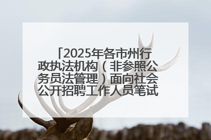 2025年各市州行政执法机构（非参照公务员法管理）面向社会公开招聘工作人员笔试加分人员公示