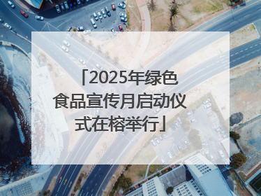 2025年绿色食品宣传月启动仪式在榕举行