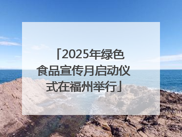 2025年绿色食品宣传月启动仪式在福州举行