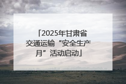 2025年甘肃省交通运输“安全生产月”活动启动
