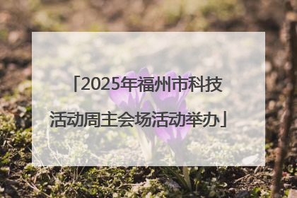 2025年福州市科技活动周主会场活动举办
