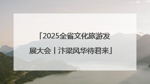 2025全省文化旅游发展大会丨汴梁风华待君来