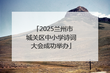 2025兰州市城关区中小学诗词大会成功举办