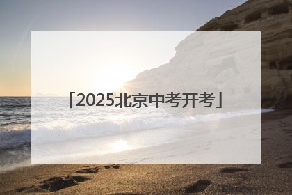 2025北京中考开考