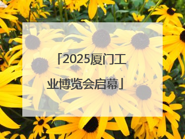 2025厦门工业博览会启幕