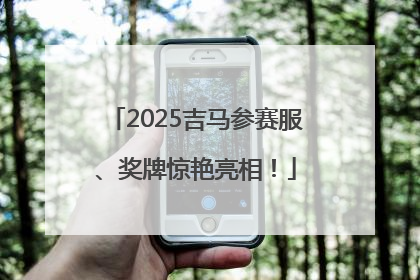 2025吉马参赛服、奖牌惊艳亮相！