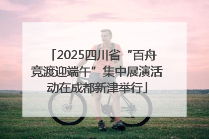 2025四川省“百舟竞渡迎端午”集中展演活动在成都新津举行