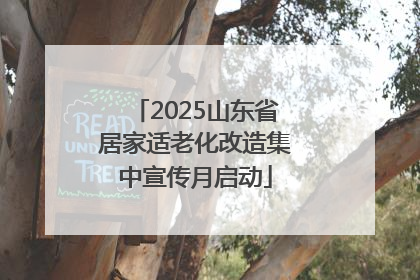 2025山东省居家适老化改造集中宣传月启动