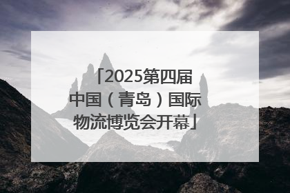 2025第四届中国（青岛）国际物流博览会开幕