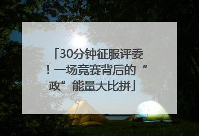 30分钟征服评委！一场竞赛背后的“政”能量大比拼