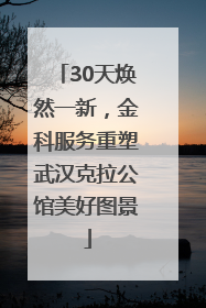 30天焕然一新，金科服务重塑武汉克拉公馆美好图景